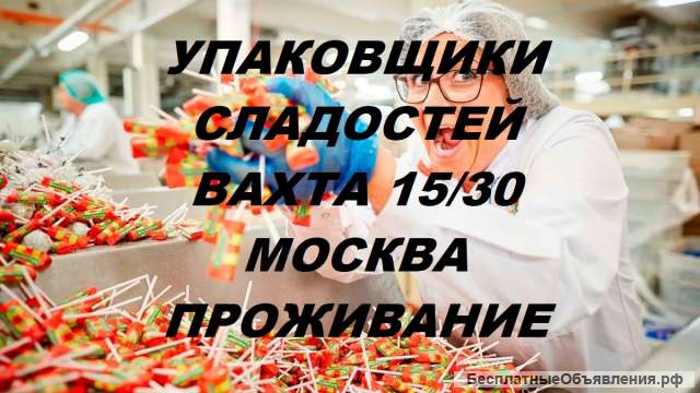 Упаковщик вахта в Москве 15/30 смен проживание питание
