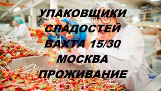 Упаковщик вахта в Москве 15/30 смен проживание питание