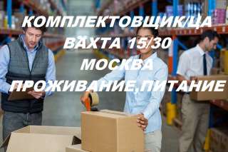 Комплектовщик/ комплектовщица вахта Москва 15/30 проживание питание