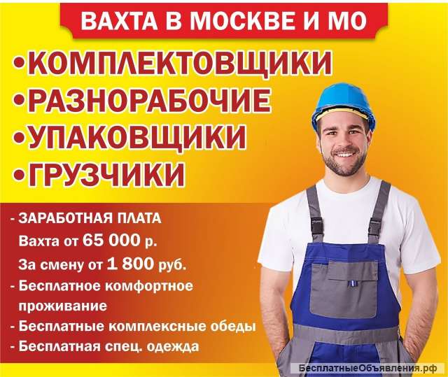 Работа вахтой в Москве и МО с проживанием и питанием