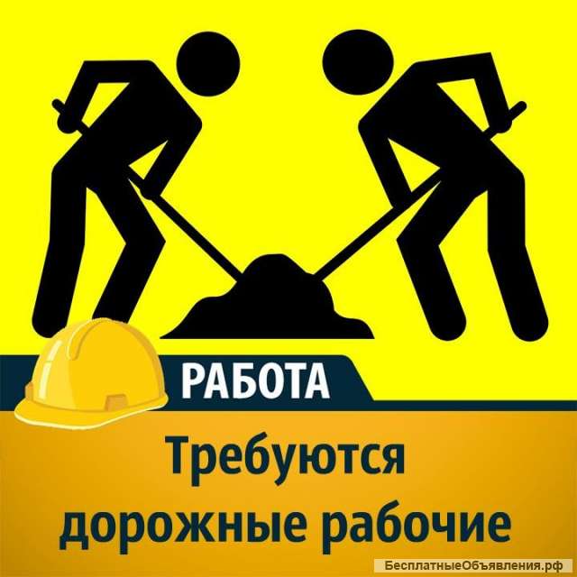 Требуются подсобные рабочие