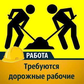 Требуются подсобные рабочие