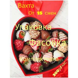 Вахта, комплектовка и фасовка продуктов, Москва