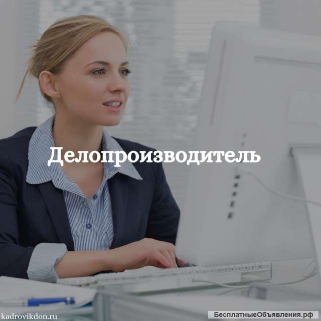 Делопроизводитель