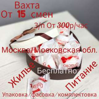 Москва, вахта, комплектовщики/ фасовщики на склад