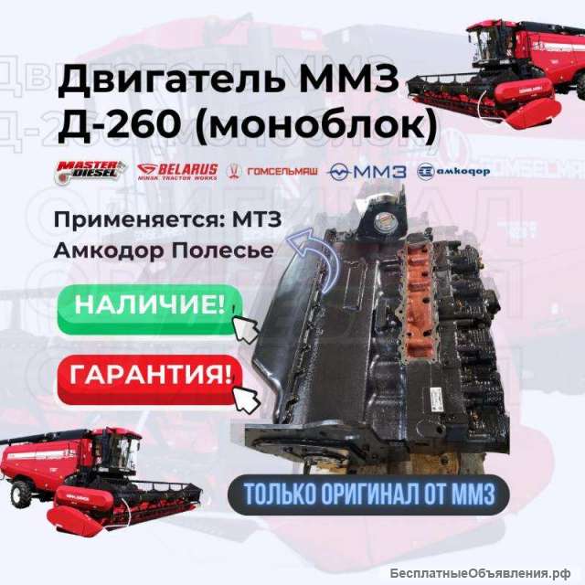 Двигатель Д-260 МТЗ Амкодор Полесье