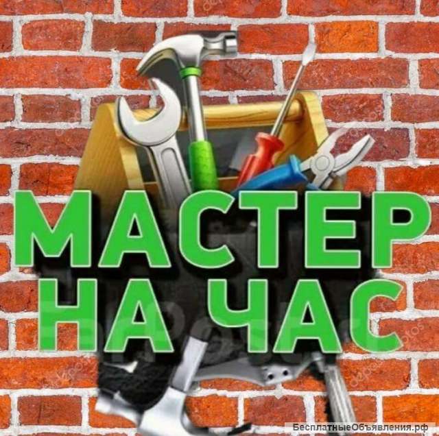 Мастер на час Сантехник электрик