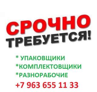 УНИКАЛЬНОЕ ПРЕДЛОЖЕНИЕ Работа в Москве и МО. Упаковщик/ Фасовщик. ВАХТА 15/30 Проживание и питание