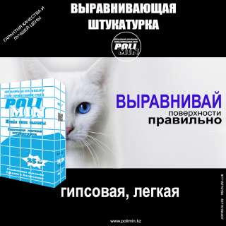 Строй свои мечты с надежными строительными смесями PoliMin