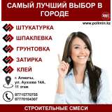 Строй свои мечты с надежными строительными смесями PoliMin