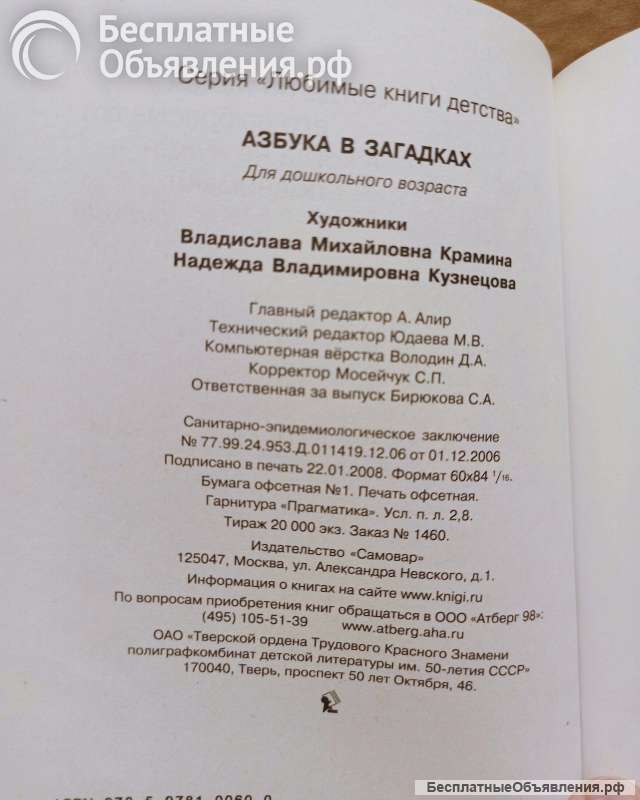 Азбука в загадках. Ред. Алир. 2008