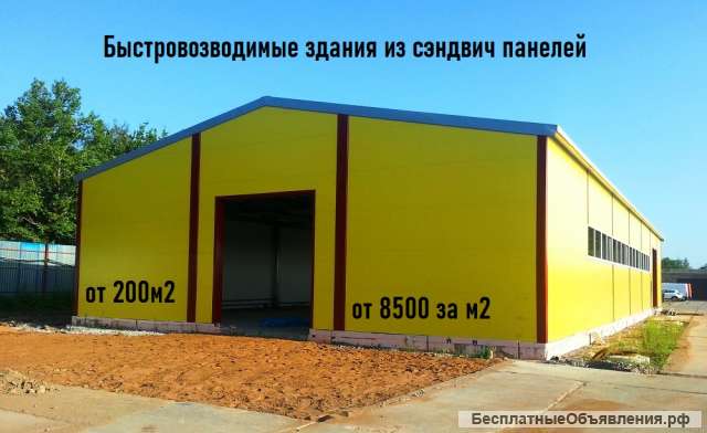 Быстровозводимые здания, ангары из сэндвич панелей