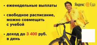 Курьер партнера сервиса Яндекс.Еда