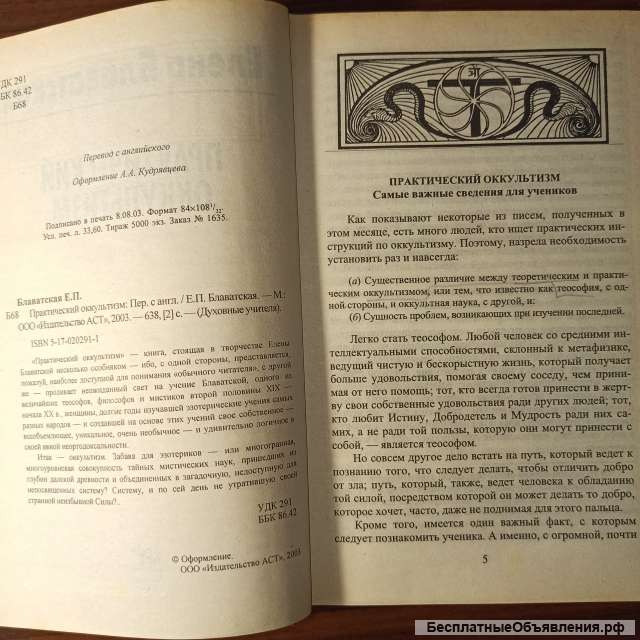 Елена Блаватская."Практический оккультизм"
