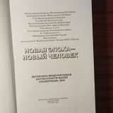 "Новая эпоха-новый человек"