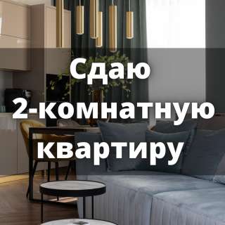 Сдаю 2-комнатную квартиру, Уметалиева/ Фрунзе, 500 $, б/п