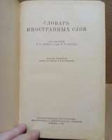 Словарь иностранных слов. 1954 г.