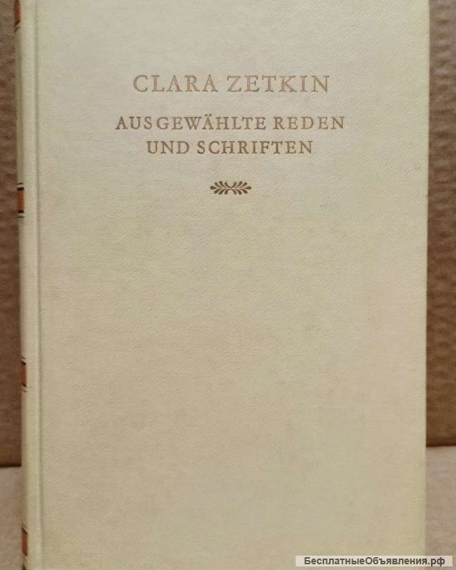 Книга Клара Цеткин, том 1, на немецком языке