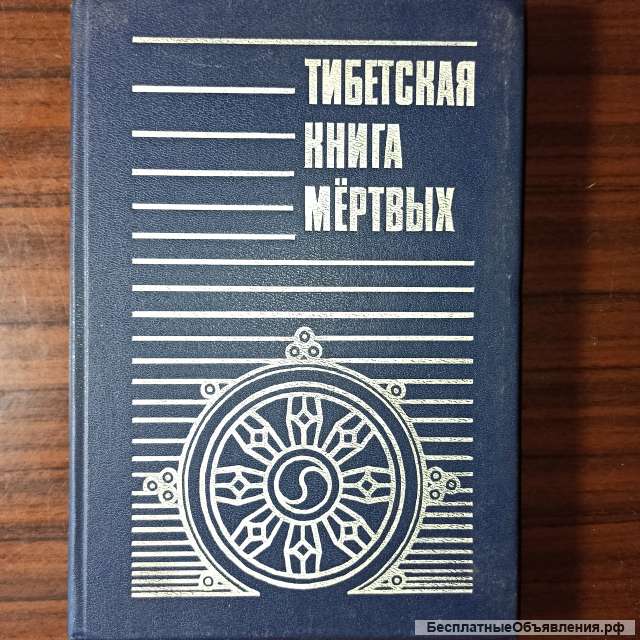 "Тибетская книга мёртвых"