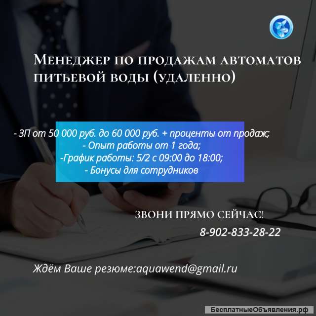 Менеджер по продажам автоматов питьевой воды (удаленно)