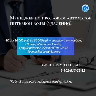 Менеджер по продажам автоматов питьевой воды (удаленно)