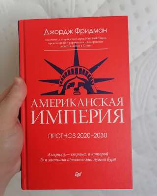 Джордж Фридман Американская Империя Прогноз 2020-2030 книга бумажная Питер 2021