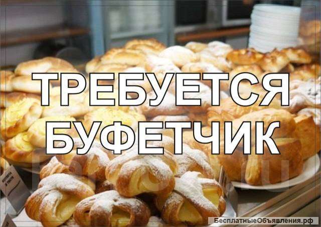 Продавец-кассир (буфетчик)