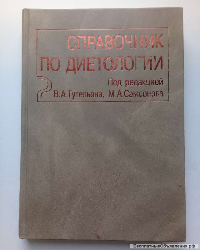 Справочник по диетологии