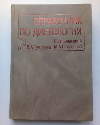 Справочник по диетологии