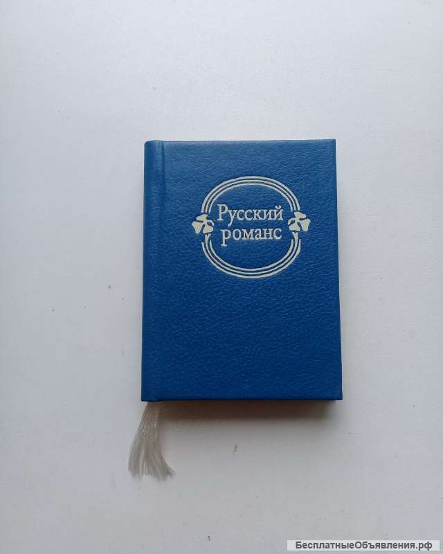 Русский романс