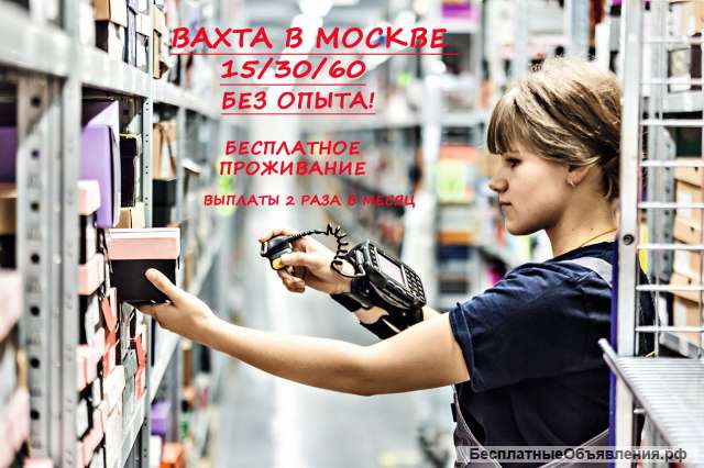 ВАХТА 15-60 /Упаковщик/ Проживание