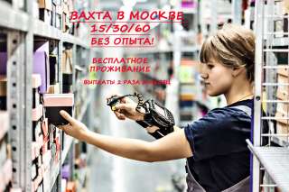 ВАХТА 15-60 /Упаковщик/ Проживание