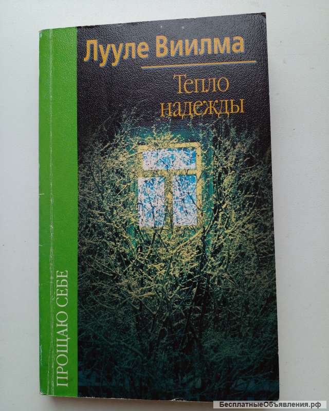 Виилма Л. «Тепло надежды»