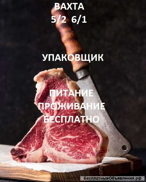 Упаковщик в мясной цех Вахта Москва 5/2 6/1