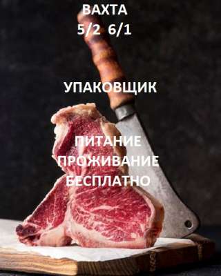 Упаковщик в мясной цех Вахта Москва 5/2 6/1