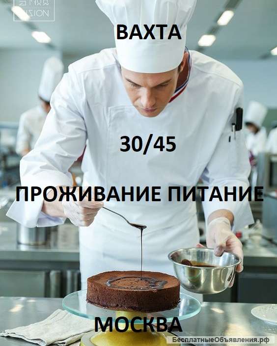 Вахта 30/45 Москва Питание Проживание