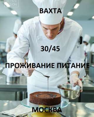 Вахта 30/45 Москва Питание Проживание