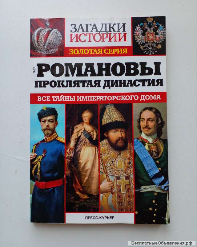 Романовы. Проклятая династия