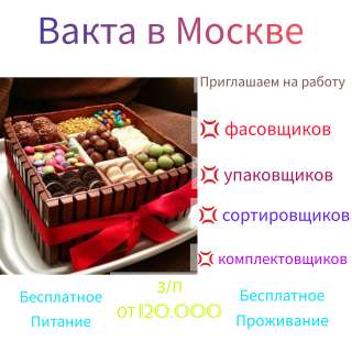 Работа в Москве, вахта, упаковка, фасовка