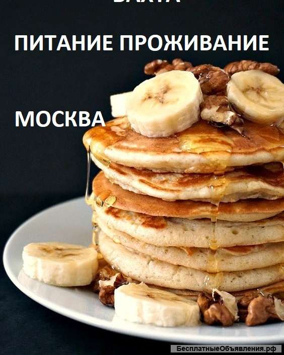 Вахта 5/2 6/1 7/0 Москва Проживание Питание