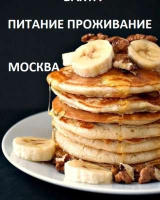 Вахта 5/2 6/1 7/0 Москва Проживание Питание