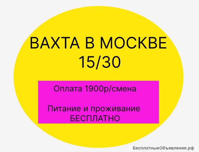 Вахта в Москве комлектовщик/ грузчик на склад 1900р/смена питание и проживание бесплатно