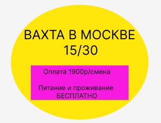 Вахта в Москве комлектовщик/ грузчик на склад 1900р/смена питание и проживание бесплатно