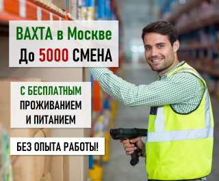Упаковщик Вахта в Москве с проживанием/ питанием 30