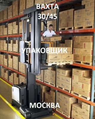 Упаковщик Вахта 35/45 Москва