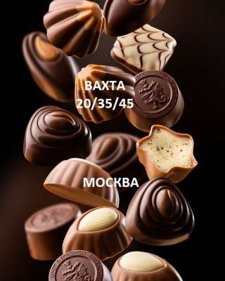 Упаковщик Вахта 20/35/45 Москва