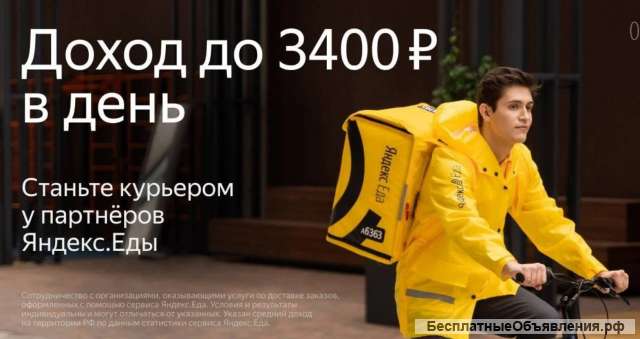 Cервис Яндекс.Еда предлагает стать Курьером