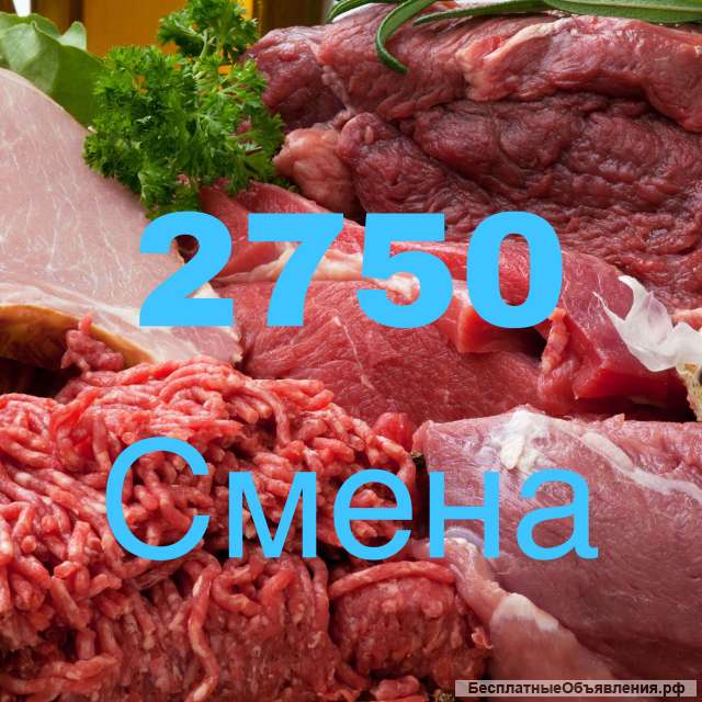 ВАХТА разнорабочий 45 дней на мясное производстао с питанием