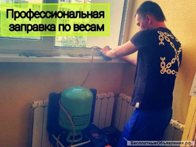 Обслуживание, ремонт, заправка кондиционеров