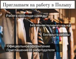 Приглашаем на работу в Польшу, город Познань